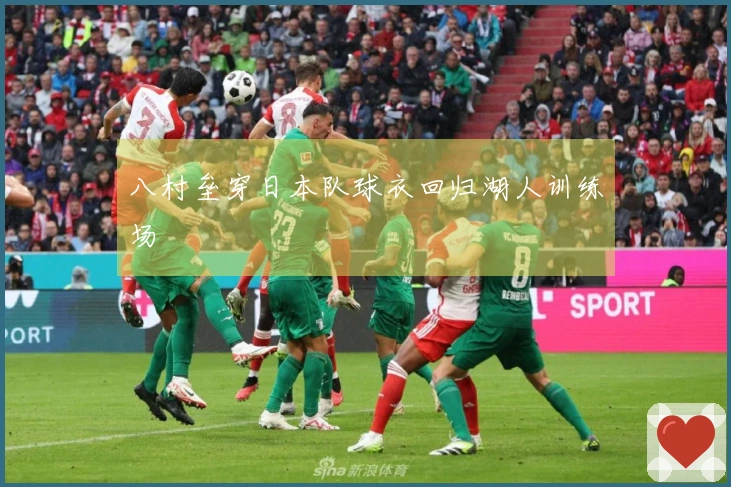 八村垒穿日本队球衣回归湖人训练场