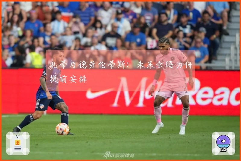 孔蒂与德劳伦蒂斯：未来会晤为何提前安排