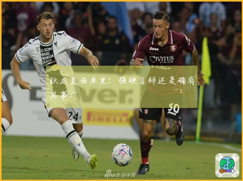 狄龙直面库里：强硬言辞还是确有其事？