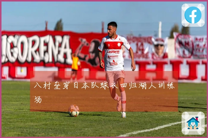 八村垒穿日本队球衣回归湖人训练场