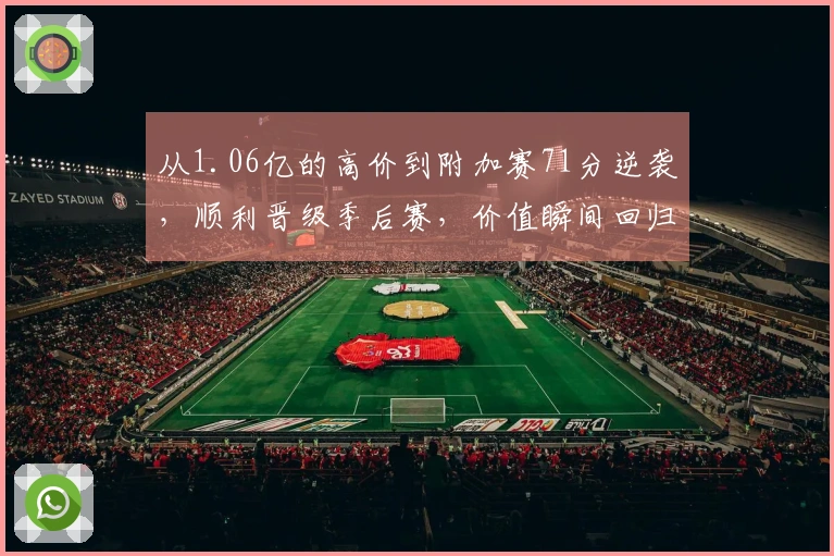 从1.06亿的高价到附加赛71分逆袭，顺利晋级季后赛，价值瞬间回归合理区间