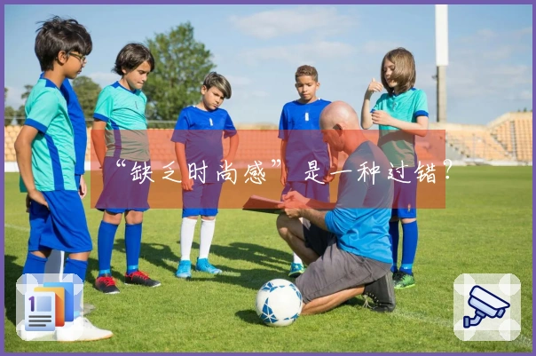 “缺乏时尚感”是一种过错？
