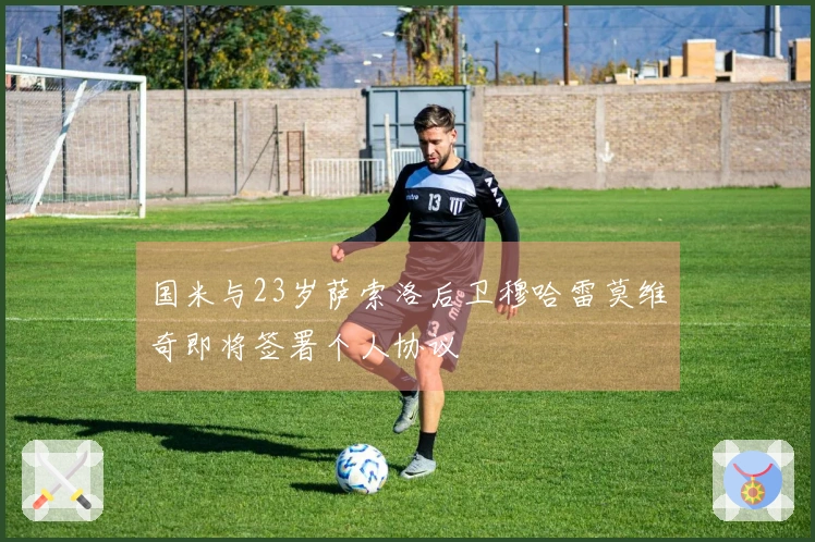 国米与23岁萨索洛后卫穆哈雷莫维奇即将签署个人协议