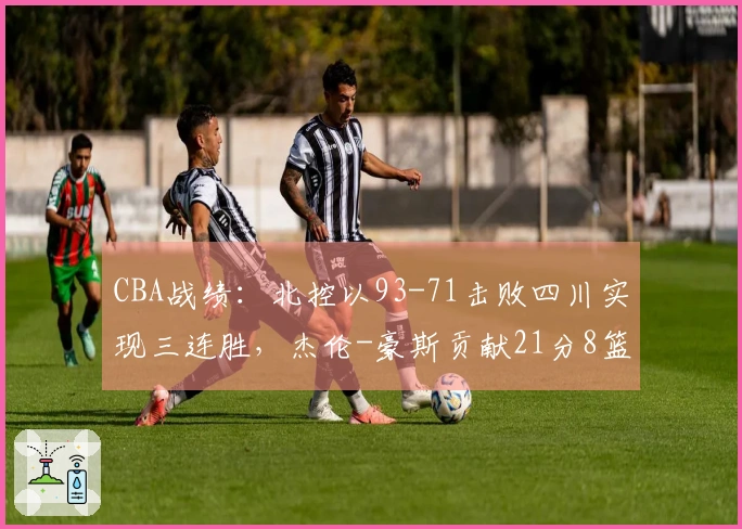 CBA战绩：北控以93-71击败四川实现三连胜，杰伦-豪斯贡献21分8篮板9助攻