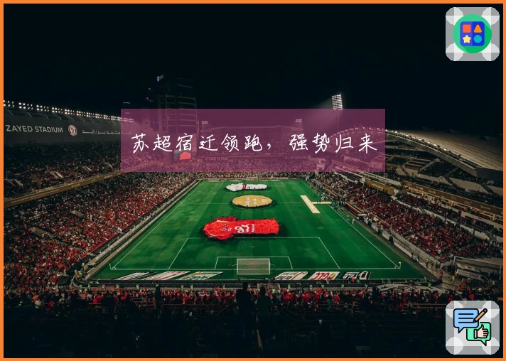 苏超宿迁领跑，强势归来